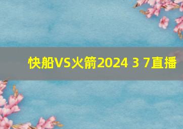 快船VS火箭2024 3 7直播